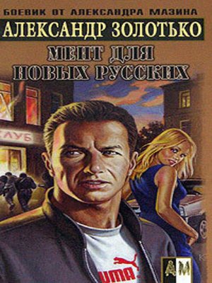 cover image of Мент для новых русских